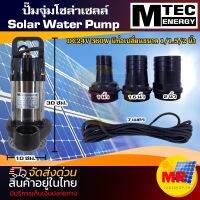 ปั๊มจุ่มบัสเลส DC24V 360W รุ่น MRS2-24/360  /  MRP2-24/360 แบรนด์ MTEC ท่อออกขนาด 1.5 นิ้ว พร้อมท่อเปลี่ยน 3 ขนาด(1-1.5-2 Inch) สำหรับงานเกษตร