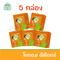 โปรสุดคุ้ม (5 กล่อง )  Gogom Detox โกกอม ไฟเบอร์ ดีท็อกซ์ ช่วยขับถ่าย ลดพุง คุมน้ำหนัก