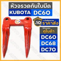 หัวจรวดกันใบมีด /  หัวจรวดแมงป่อง รถเกี่ยวข้าวนวดข้าว คูโบต้า KUBOTA DC60 / DC68 / DC70 1กล่อง (10ชิ้น)