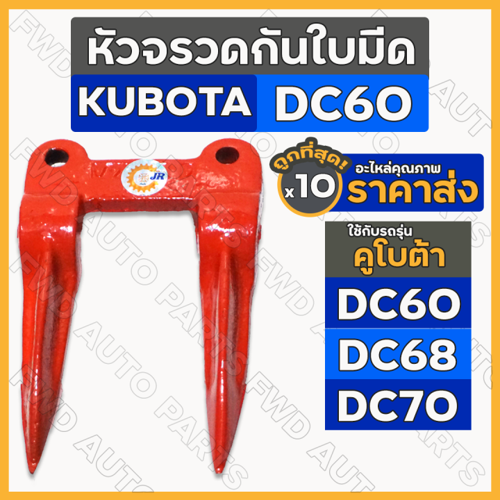 หัวจรวดกันใบมีด-หัวจรวดแมงป่อง-รถเกี่ยวข้าวนวดข้าว-คูโบต้า-kubota-dc60-dc68-dc70-1กล่อง-10ชิ้น