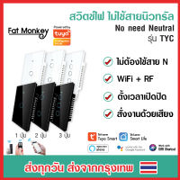 Tuya ไม่ใช้สาย N รุ่น TYC WiFi Switch WiFi+RF433 สวิทซ์ไฟ iot สวิตซ์ไฟ smart home สวิทไฟ มือถือ สวิตไฟ สวิตช์ ไฟ Smart Life