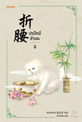 หนังสือ ปรปักษ์จำนน 2  นิยายจีนแปล สำนักพิมพ์ แจ่มใส  ผู้แต่ง เผิงไหลเค่อ  [สินค้าพร้อมส่ง] # ร้านหนังสือแห่งความลับ