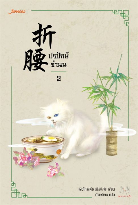 หนังสือ-ปรปักษ์จำนน-2-นิยายจีนแปล-สำนักพิมพ์-แจ่มใส-ผู้แต่ง-เผิงไหลเค่อ-สินค้าพร้อมส่ง-ร้านหนังสือแห่งความลับ