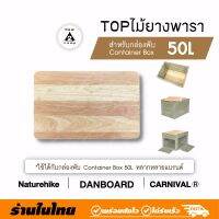 TOPไม้สำหรับกล่องพับ Container box รุ่น50L