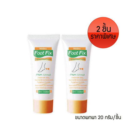 2 ชิ้น ขนาดพกพา Foot Fix Cracked Heel 20g. มิสทีน ครีมทาส้นเท้าแตก ครีมทาเท้า ส้นเท้าแตก ขัดเท้าแตก นวดเท้า ดับกลิ่นเท้า สูตรเข้มข้น