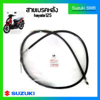 สายเบรคหลัง แท้ศูนย์ Suzuki รุ่น Hayate125