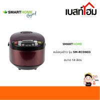 Smarthome หม้อหุงข้าวดิจิตอล 1.8ลิตร รุ่นSM-RCD903