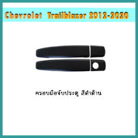 ครอบมือจับประตู Trailblazer 2012-2020 ดำด้าน