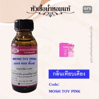 หัวเชื้อน้ำหอมแท้ มอส ชิโน่ เทียบกลิ่น ทอย 2 BUBBLE GUM ปริมาณ 30-100 มล.