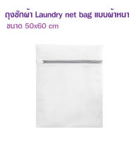 ถุงซักเครื่อง ถุงซักผ้า Laundry net bag แบบผ้าหนา 50x60cm ซิปแข็งแรง ถุงซักผ้าใหญ่ ถุงตาข่ายแบบซิบ ถุงซัผ้านวม ถุงใส่ผ้าซัก ถุงซักชุดชั้นใน