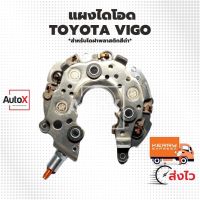 พร้อมส่ง โปรโมชั่น แผงไดโอด Vigo Toyota ไดชาร์จวีโก้ โตโยต้าวีออส แบบเม็ดโอดใหญ่ ทนยิ่งขึ้น สำหรับไดNDฝาพลาสติกดำ ส่งทั่วประเทศ ได ชาร์จ รถยนต์ ได ร์ ชาร์จ รถยนต์ เครื่อง เช็ค ได ชาร์จ ได ชาร์จ ไฟ รั่ว