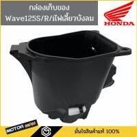 โปรโมชั่น กล่องเก็บของ Wave125s Wave 125r Wave125i(ไฟเลี้ยวบังลม) Wave125X แท้ศูนย์ รหัสสินค้า 81250-KTM-950 ถูกมาก กล่องเก็บของ  อุปกรณ์จัดเก็บ กล่องเก็บเงิน กล่องเก็บของรถ