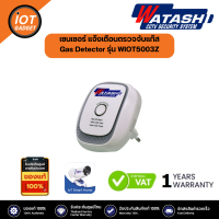 WATASHI Gas Detector รุ่น WIOT5003Z เซนเซอร์ แก๊ส แจ้งเตือนทันทีเมื่อพบสัญญาณแก๊ส