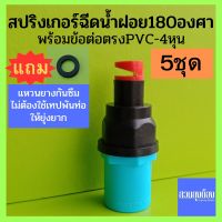 (5ชุด)สปริงเกอร์หัวฉีดน้ำฝอย180องศา(สายฝน)+ข้อต่อตรงPVC.เกลียวนอก+แหวนยางกันซึม/ชุดสปริงเกอร์/ชุดหัวจ่ายน้ำ