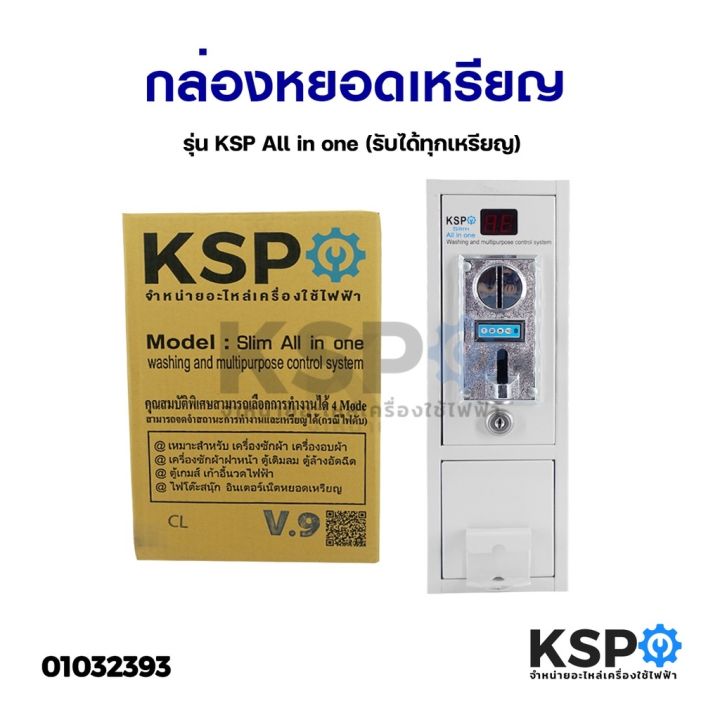 โปร-กล่องหยอดเหรียญ-รุ่น-ksp-all-in-one-รับได้ทุกเหรียญ-อะไหล่เครื่องซักผ้า-ส่วนลด-เครื่องซักผ้า-อะไหล่เครื่องซักผ้า-มอเตอร์เครื่องซักผ้า-บอร์ดเครื่องซักผ้า