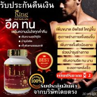 พร้อมส่ง** อาหารเสริมผู้ชาย อึด ทน คิงค์จินเส็ง King  แก้อาการหลั่งไว อ่อนตัว นกเขาไม่ขัน ตัวดังใน Tiktok Kingคิงจินเส็ง ของแท้จากบริษัทโดยตรง