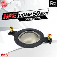 ของแท้ ว้อยส์ NPE COMP50 ว้อยซ์แท้ VOICE COIL NPE COMP 50MKII COMP 50 MKII COMP-50 MKII อะไหล่ซ่อมลำโพง COMP 50 ไดรเวอร์ ว้อยซ์ เสียงแหลม พีเอซาวด์เซนเตอร์ PA SOUND CENTER