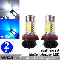 WACA ไฟตัดหมอก LED ขั้ว H8, H9, H11 หลอดไฟตัดหมอก ไฟต่ำ ไฟสูง หลอดไฟรถยนต์ ไฟหน้ารถ ไฟรถยนต์ ไฟหน้าLED DRL 4E4 ^2SA