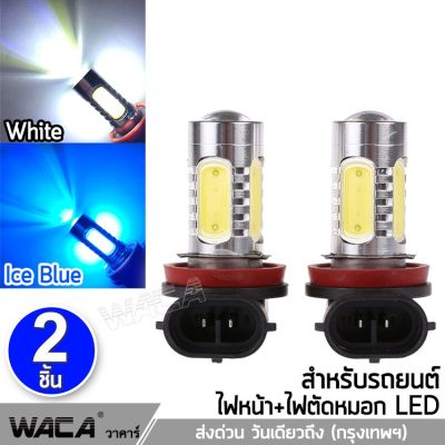 WACA ไฟตัดหมอก LED ขั้ว H8, H9, H11 หลอดไฟตัดหมอก ไฟต่ำ ไฟสูง หลอดไฟรถยนต์ ไฟหน้ารถ ไฟรถยนต์ ไฟหน้าLED DRL 4E4 2SA