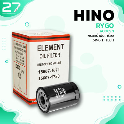 กรองน้ำมันเครื่อง HINO สิงห์ไฮเทค SING HITECH - รหัส RO089N - OIL FILTER BY RYGO