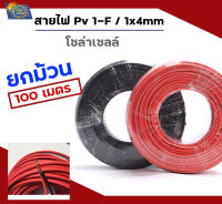 สายไฟโซล่าเซลล์ PV1-F 1 x 4 mm/ยกม้วน100 เมตร  สายไฟ DC  แถมหัวMC4 ข้อต่อ 1 คู่