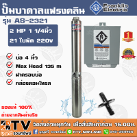 ปั๊มบาดาล Franklin 2 HP 1 1/4 นิ้ว 21 ใบพัด ลงบ่อ 4นิ้ว รุ่น AS-2321 ALL STAR (แฟรงกิ้น) พร้อมกล่องคอนโทรล ฝาครอบบ่อ ของแท้ ปั้มบาดาล