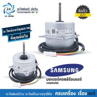 มอเตอร์แอร์ SAMSUNG 40 W หมุนขวา พาร์ท DB31-00634B มอเตอร์คอยร้อนแอร์ซัมซุง