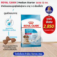 อาหารสุนัข ROYAL CANIN Medium Starter ลูกสุนัขหย่านม 2เดือน 12 Kg