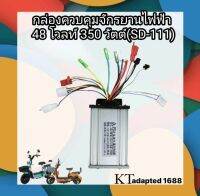 กล่องควบคุมมอเตอร์ กล่องวงจรจักรยานไฟฟ้า 36V 48V 350W สำหรับจักรยานไฟฟ้า