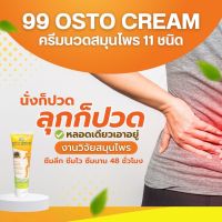 ครีมนวดสมุนไพร 99 นาโน ปวดเอว ร้าวลงขา น่อง ชาลงเท้า ซึมลึกตรงจุดปวด ซึมนาน ของแท้