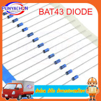 BAT43 DIODE SCHOTTKY 30V 200MA DO-35 Rectifiers Single  new original ราคาต่อชิ้น ส่งด่วน ส่งไว ส่งจากประเทศไทย