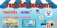 ป้ายไวนิลเราชนะ-คนละครึ่ง-บัตรสวัสดิการรัฐ BG74 ขนาด 80x40 cm. แนวนอน 1 ด้าน เจาะรูตาไก่ 4 มุม สำหรับแขวน ป้ายไวนิล พิมพ์อิงเจ็ท ทนแดดทนฝน พร้อ