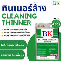 ทินเนอร์ล้าง 2A ตรา BK  (ขนาด 3 ลิตร)