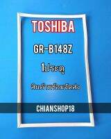 TOSHIBA ขอบยางประตูตู้เย็น 1ประตู  รุ่นR-B148Z จำหน่ายทุกรุ่นทุกยี่ห้อ สอบถาม ได้ครับ