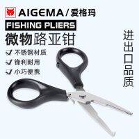 Mini micro-lua pliers fishing scissors multi-functional special Dali Ma Pe carbon line nylon lead skin