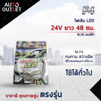 ?F4 ไฟเส้น LED 24V ยาว 48 ซม. BLUE (แสงสีฟ้า) จำนวน 1 เส้น?