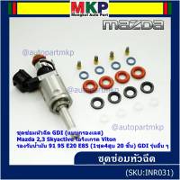 ***พิเศษ***ชุดซ่อมหัวฉีด GDI (แบบกรองเลส) Mazda 2,3 Skyactive  โอริงเกรด Viton รองรับน้ำมัน 91 95 E20 E85 (1ชุด4สูบ 20 ชิ้น) GDI รุ่นอื่น ๆ