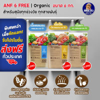 ANF Organic 6Free อาหารสุนัข 2 เดือนขึ้นไป ขนาด 6 กิโลกรัม