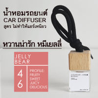 Littlehouse น้ำหอมรถยนต์ ฝาไม้ แบบแขวน กลิ่น Jelly-bear หอมนาน 2-3 สัปดาห์ ขนาด 8 ml.