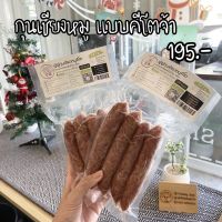 ♡ กุนเชียงหมู คีโต ♡ Chinese Sausage Keto กุนเชียงคีโต ฟู่ฝู ไม่มีน้ำตาล ใส้แท้ แบบกุนเชียงโบราณแท้ๆ 100%