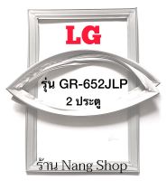 ขอบยางตู้เย็น LG รุ่น GR-652JLP ( 2 ประตู )