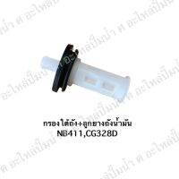 ชุดกรองใต้ถัง+ลูกยางถังน้ำมัน NB411 CG328 D สินค้าสามารถออกใบกำกับภาษีได้