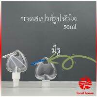 Thaihome ขวดสเปรย์รูปหัวใจ พร้อมตะขอเกียว สะดวกพกพา  Heart shaped spray bottle