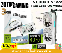 VGA (การ์ดแสดงผล) ZOTAC GAMING GeForce RTX 4070 Twin Edge OC White Edition (ZT-D40700Q-10M) - 3Y