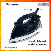 Panasonic เตารีดไฟฟ้า รุ่นNI-416E น้ำหนัก 1.6 กิโลกรัม สีดำ ปรับความร้อนให้เหมาะสม ตามเนื้อผ้า ตัดความร้อนอัตโ- sนมัติ