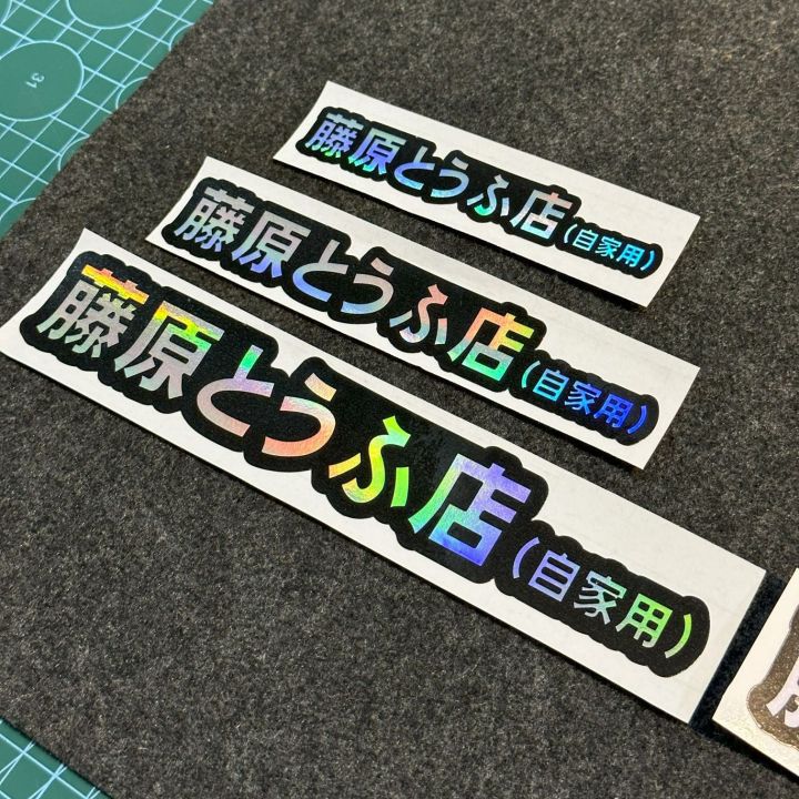 Initial D Fujiwara Tofu Shop Sticker Decals Logo for Motorcycle and Car ...