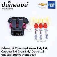 (ราคา/ 1 ปลั๊ก) ***ราคาพิเศษ***ของใหม่ ปลั๊กคอยส์ จุดระเบิด Chevrolet Aveo 1.4,1.6/Captiva 2.4 /Cruz 1.6/Optra 1.8 ของใหม่ 100% พร้อมพิณ+ลูกยางกันน้ำ (3ขั้ว)