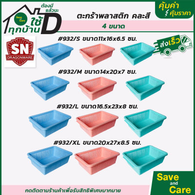 ตะกร้าสี่เหลี่ยม : ตะกร้าพลาสสติกใส่ของ คละสี ตะกร้าอเนกประสงค์ saveandcare คุ้มค่าคุ้มราคา