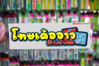 สติกเกอร์ โทษเด้ออาวติดรถมอเตอร์ไซค์ สายซิ่ง 3M