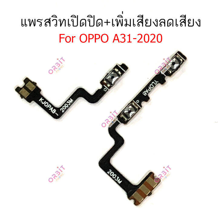 แพรสวิตท์-oppo-a31-2020-แพรสวิตเพิ่มเสียงลดเสียง-oppo-a31-2020-แพรสวิตปิดเปิด-a31-2020